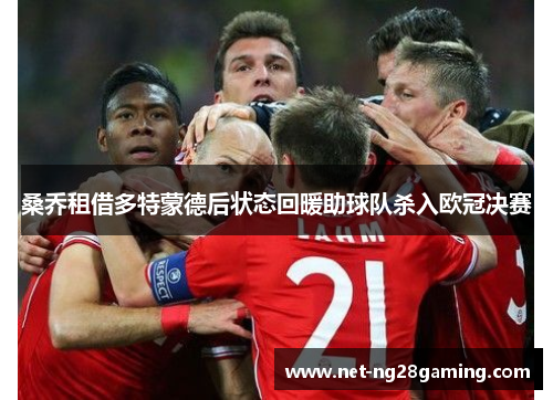 桑乔租借多特蒙德后状态回暖助球队杀入欧冠决赛 桑乔租借多特蒙德后状态回暖助球队杀入欧冠决赛