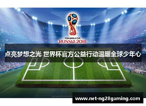 点亮梦想之光 世界杯官方公益行动温暖全球少年心 点亮梦想之光 世界杯官方公益行动温暖全球少年心