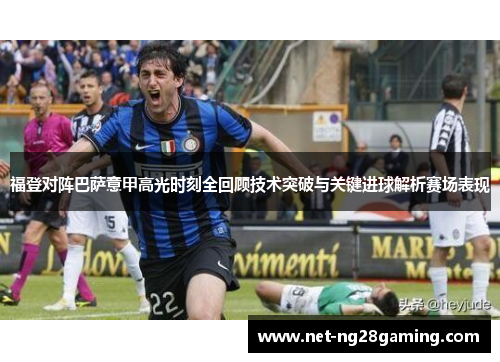 福登对阵巴萨意甲高光时刻全回顾技术突破与关键进球解析赛场表现 福登对阵巴萨意甲高光时刻全回顾技术突破与关键进球解析赛场表现