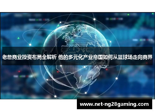 老詹商业投资布局全解析 他的多元化产业帝国如何从篮球场走向商界