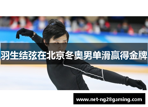 羽生结弦在北京冬奥男单滑赢得金牌