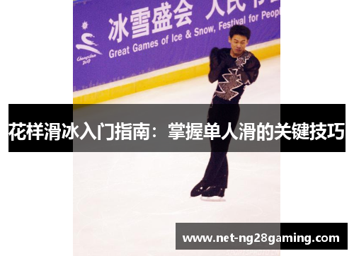 花样滑冰入门指南:掌握单人滑的关键技巧 花样滑冰入门指南:掌握单人滑的关键技巧
