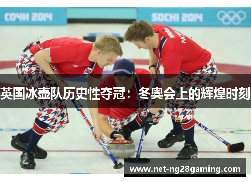 英国冰壶队历史性夺冠：冬奥会上的辉煌时刻