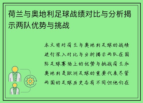 荷兰与奥地利足球战绩对比与分析揭示两队优势与挑战