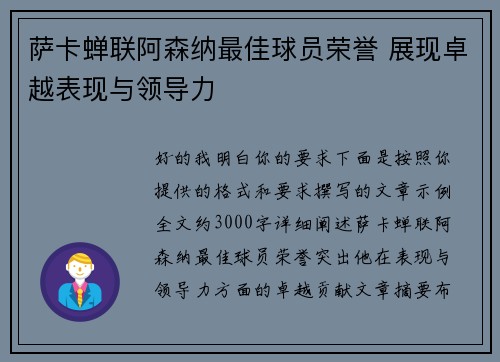萨卡蝉联阿森纳最佳球员荣誉 展现卓越表现与领导力
