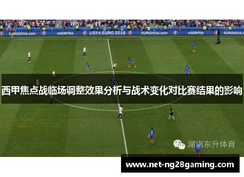 西甲焦点战临场调整效果分析与战术变化对比赛结果的影响