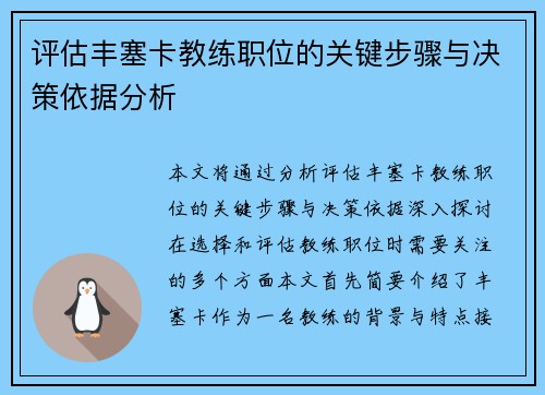 评估丰塞卡教练职位的关键步骤与决策依据分析