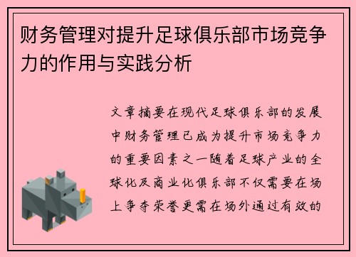 财务管理对提升足球俱乐部市场竞争力的作用与实践分析