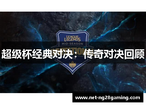 超级杯经典对决：传奇对决回顾
