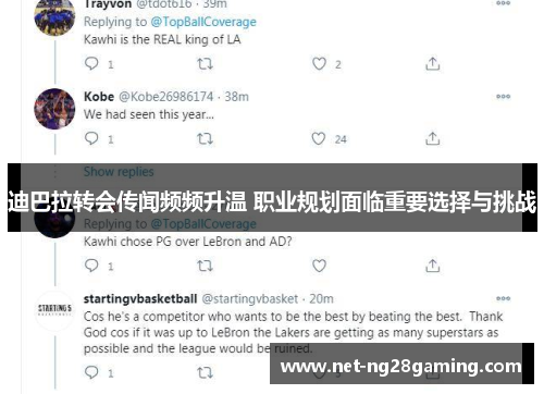 迪巴拉转会传闻频频升温 职业规划面临重要选择与挑战