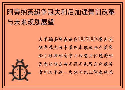 阿森纳英超争冠失利后加速青训改革与未来规划展望
