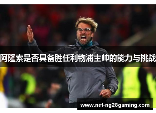 阿隆索是否具备胜任利物浦主帅的能力与挑战