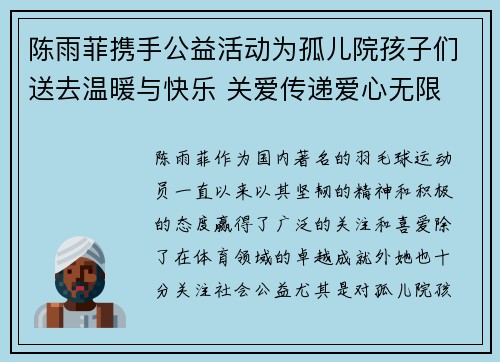 陈雨菲携手公益活动为孤儿院孩子们送去温暖与快乐 关爱传递爱心无限