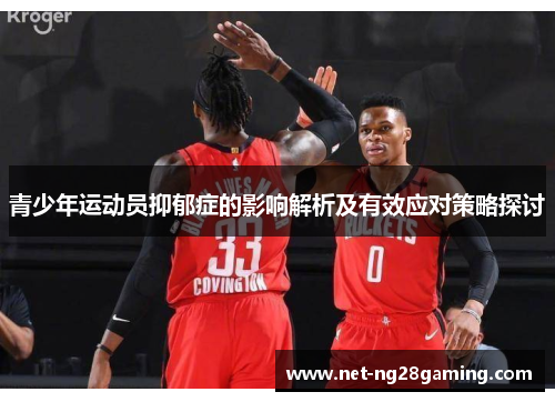 青少年运动员抑郁症的影响解析及有效应对策略探讨