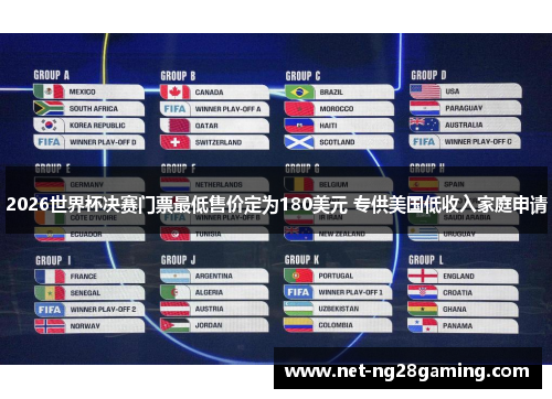 2026世界杯决赛门票最低售价定为180美元 专供美国低收入家庭申请