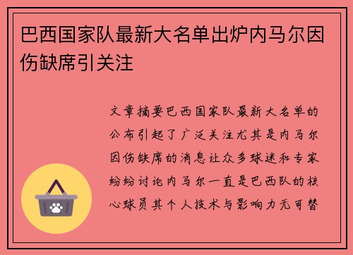 巴西国家队最新大名单出炉内马尔因伤缺席引关注
