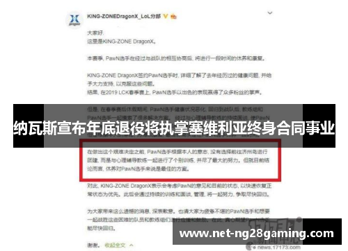 纳瓦斯宣布年底退役将执掌塞维利亚终身合同事业