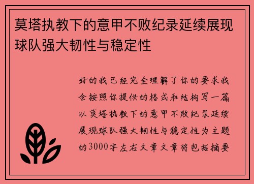 莫塔执教下的意甲不败纪录延续展现球队强大韧性与稳定性