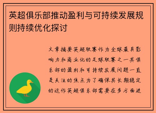 英超俱乐部推动盈利与可持续发展规则持续优化探讨
