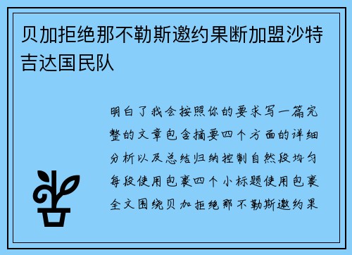 贝加拒绝那不勒斯邀约果断加盟沙特吉达国民队