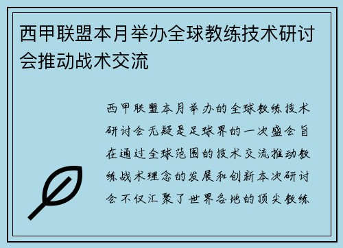 西甲联盟本月举办全球教练技术研讨会推动战术交流