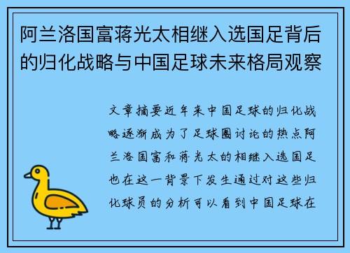 阿兰洛国富蒋光太相继入选国足背后的归化战略与中国足球未来格局观察 阿兰洛国富蒋光太相继入选国足背后的归化战略与中国足球未来格局观察