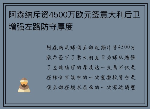阿森纳斥资4500万欧元签意大利后卫增强左路防守厚度