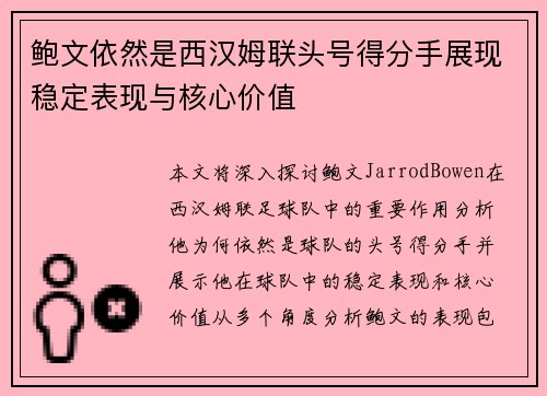 鲍文依然是西汉姆联头号得分手展现稳定表现与核心价值