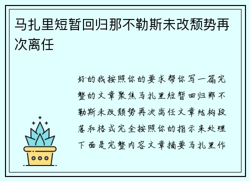 马扎里短暂回归那不勒斯未改颓势再次离任