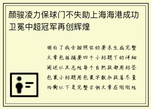 颜骏凌力保球门不失助上海海港成功卫冕中超冠军再创辉煌