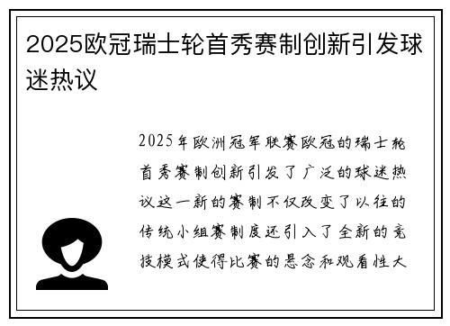 2025欧冠瑞士轮首秀赛制创新引发球迷热议