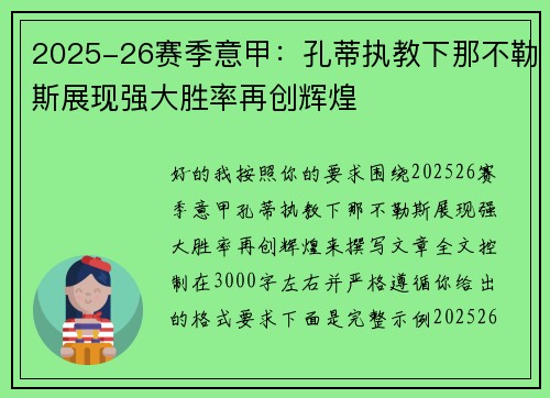2025-26赛季意甲：孔蒂执教下那不勒斯展现强大胜率再创辉煌