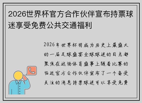 2026世界杯官方合作伙伴宣布持票球迷享受免费公共交通福利