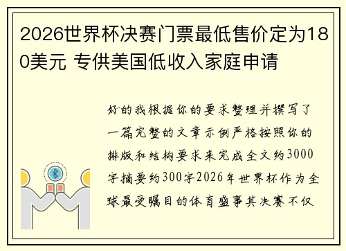 2026世界杯决赛门票最低售价定为180美元 专供美国低收入家庭申请