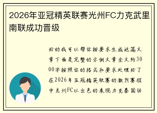 2026年亚冠精英联赛光州FC力克武里南联成功晋级