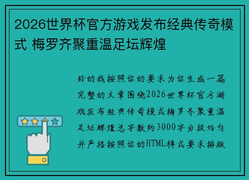 2026世界杯官方游戏发布经典传奇模式 梅罗齐聚重温足坛辉煌