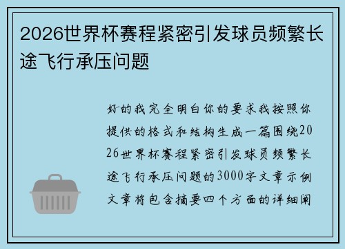 2026世界杯赛程紧密引发球员频繁长途飞行承压问题