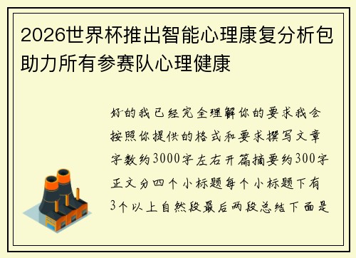 2026世界杯推出智能心理康复分析包助力所有参赛队心理健康