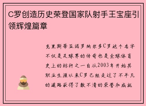 C罗创造历史荣登国家队射手王宝座引领辉煌篇章 C罗创造历史荣登国家队射手王宝座引领辉煌篇章