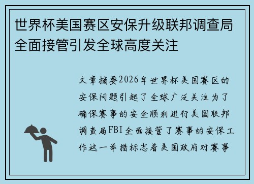 世界杯美国赛区安保升级联邦调查局全面接管引发全球高度关注
