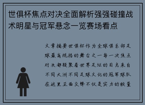 世俱杯焦点对决全面解析强强碰撞战术明星与冠军悬念一览赛场看点
