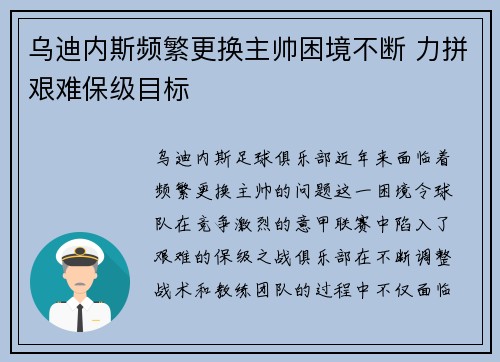 乌迪内斯频繁更换主帅困境不断 力拼艰难保级目标