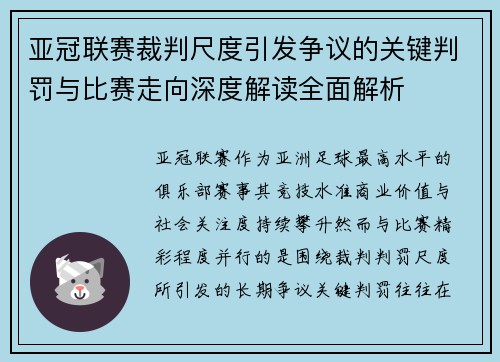 亚冠联赛裁判尺度引发争议的关键判罚与比赛走向深度解读全面解析