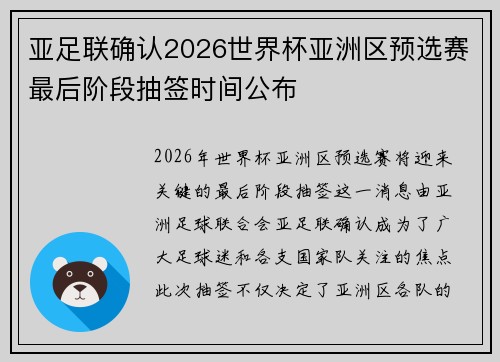 亚足联确认2026世界杯亚洲区预选赛最后阶段抽签时间公布