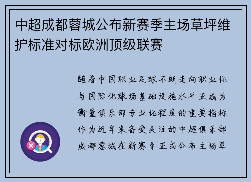 中超成都蓉城公布新赛季主场草坪维护标准对标欧洲顶级联赛