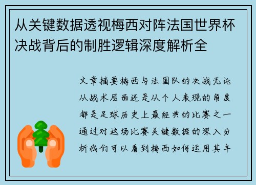 从关键数据透视梅西对阵法国世界杯决战背后的制胜逻辑深度解析全