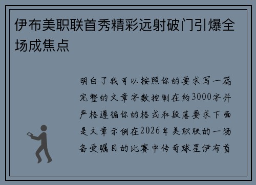 伊布美职联首秀精彩远射破门引爆全场成焦点