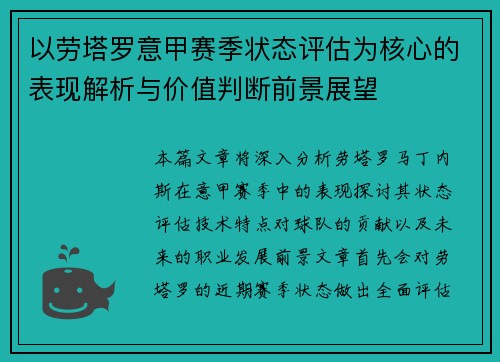 以劳塔罗意甲赛季状态评估为核心的表现解析与价值判断前景展望