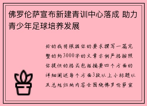 佛罗伦萨宣布新建青训中心落成 助力青少年足球培养发展