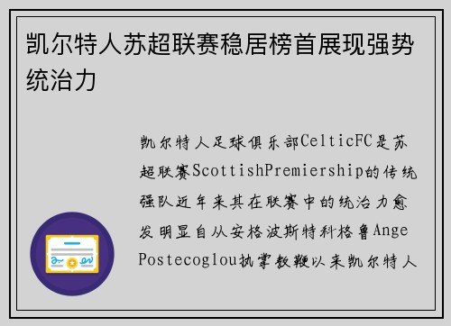 凯尔特人苏超联赛稳居榜首展现强势统治力